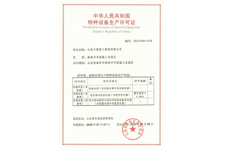 特种设备生产许可证