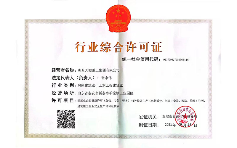 行业综合许可证