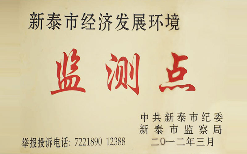 新泰市经济发展环境监测点