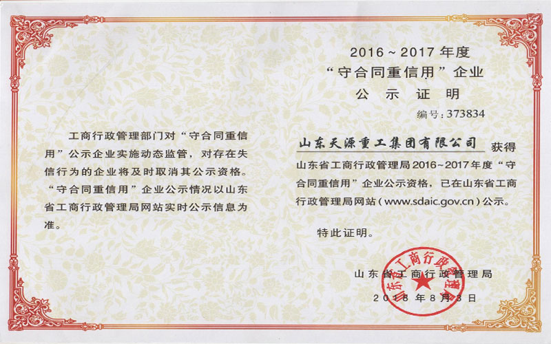 守合同重信用企业