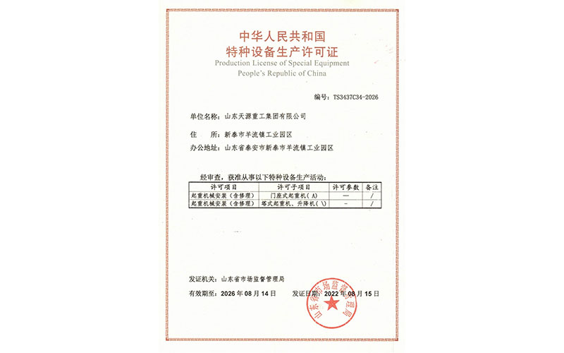 特种设备许可证