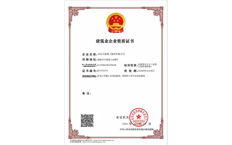 建筑业企业资质证书